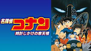 劇場版「名探偵コナン 時計じかけの摩天楼」