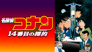 劇場版「名探偵コナン 14番目の標的（ターゲット）」
