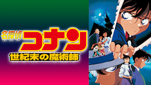 劇場版「名探偵コナン 世紀末の魔術師」