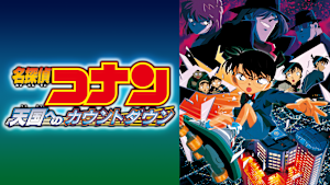 劇場版「名探偵コナン 天国へのカウントダウン」