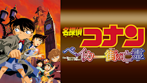 劇場版「名探偵コナン ベイカー街（ストリート）の亡霊」
