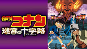 劇場版「名探偵コナン 迷宮の十字路（クロスロード）」