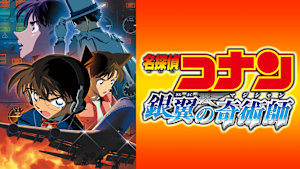 劇場版「名探偵コナン 銀翼の奇術師（マジシャン）」