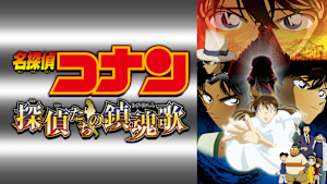 劇場版「名探偵コナン 探偵たちの鎮魂歌（レクイエム）」