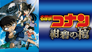 劇場版「名探偵コナン 紺碧の棺（ジョリー・ロジャー）」