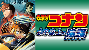 劇場版「名探偵コナン 水平線上の陰謀（ストラテジー）」