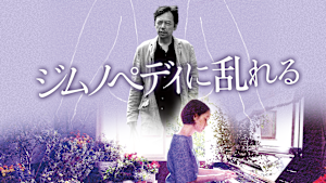 ジムノペディに乱れる