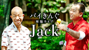 バイきんぐ単独ライブ「Jack」