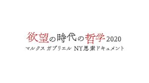 欲望の時代の哲学２０２０