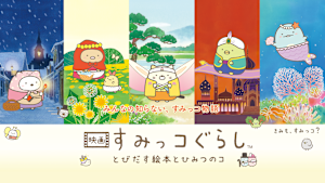 映画 すみっコぐらし とびだす絵本とひみつのコ
