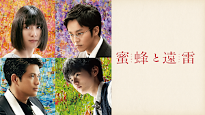 蜜蜂と遠雷