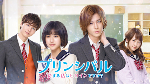 プリンシパル～恋する私はヒロインですか？～