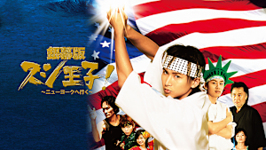 銀幕版 スシ王子！～ニューヨークへ行く～