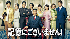 記憶にございません！