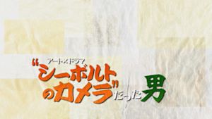 “シーボルトのカメラ”だった男