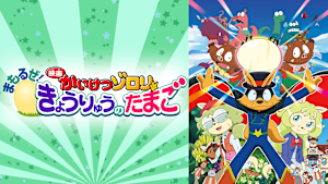 映画かいけつゾロリ まもるぜ！きょうりゅうのたまご