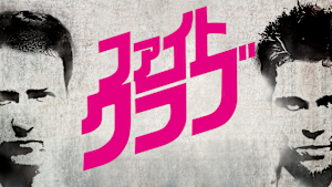 ファイト・クラブ