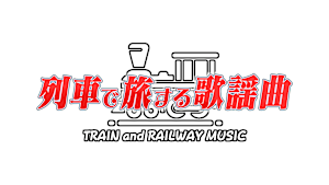 列車で旅する歌謡曲～TRAIN and RAILWAY MUSIC