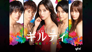 ギルティ～この恋は罪ですか？～