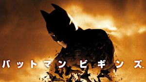 バットマン ビギンズ