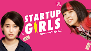 スタートアップ・ガールズ