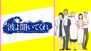 波よ聞いてくれ