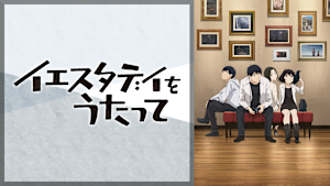 イエスタデイをうたって