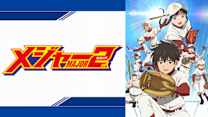 メジャーセカンド