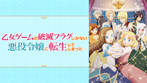 「乙女ゲームの破滅フラグしかない悪役令嬢に転生してしまった…」シリーズ