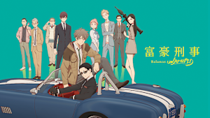 富豪刑事 Balance：UNLIMITED
