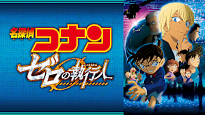 劇場版「名探偵コナン ゼロの執行人」