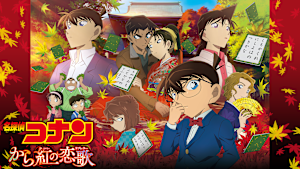 劇場版「名探偵コナン から紅の恋歌（ラブレター）」