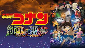 劇場版「名探偵コナン 純黒の悪夢（ナイトメア）」