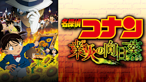 劇場版「名探偵コナン 業火の向日葵」