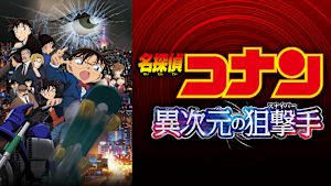 劇場版「名探偵コナン 異次元の狙撃手（スナイパー）」