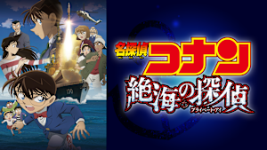 劇場版「名探偵コナン 絶海の探偵（プライベート・アイ）」