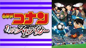 劇場版「名探偵コナン 11人目のストライカー」