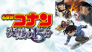劇場版「名探偵コナン 沈黙の15分（クォーター）」
