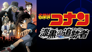 劇場版「名探偵コナン 漆黒の追跡者（チェイサー）」