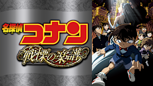 劇場版「名探偵コナン 戦慄の楽譜（フルスコア）」