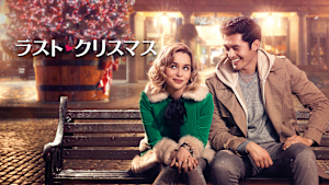 ラスト・クリスマス