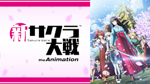 新サクラ大戦 the Animation