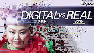 Ｎスペ　デジタルＶＳリアル