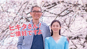 ヒキタさん！ ご懐妊ですよ