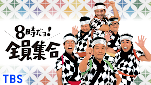 8時だョ！全員集合