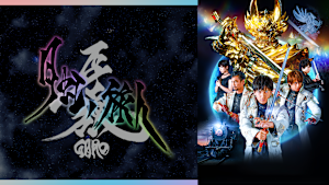 牙狼＜GARO＞-月虹ノ旅人-