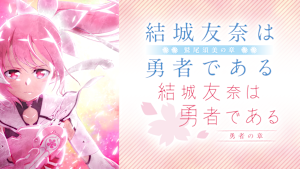 結城友奈は勇者である