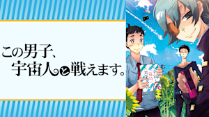 この男子、宇宙人と戦えます。