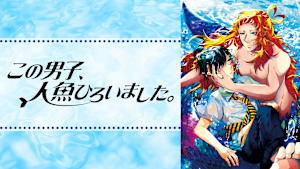 この男子、人魚ひろいました。