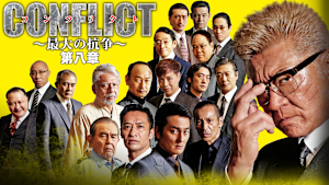 CONFLICT -最大の抗争- 第八章